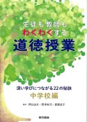 生徒も教師もわくわくする道徳授業　深い学びにつながる22の秘訣　中学校編