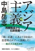 アジア主義　西郷隆盛から石原莞爾へ