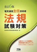 電気通信主任技術者　法規　試験対策＜改訂6版＞