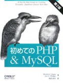 初めてのPHP＆MySQL