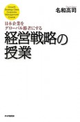 経営戦略の授業　日本企業をグローバル勝者にする