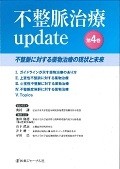 不整脈治療update　不整脈に対する薬物治療の現状と未来（4）