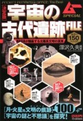 宇宙の古代遺跡FILE＜決定版＞