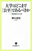 大学はどこまで「公平」であるべきか　一発試験依存の罪