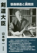 剣道大臣　笹森順造と撓競技