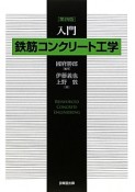 入門　鉄筋コンクリート工学＜第四版＞