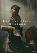 Radical　Classic　今井喬裕画集