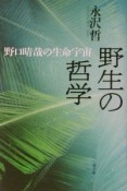 野生の哲学