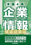 中経企業年鑑　東海4県企業情報　2023