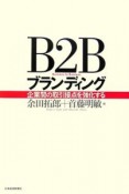 B2Bブランディング