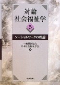 対論　社会福祉学　ソーシャルワークの理論（5）