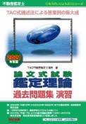 不動産鑑定士　論文式試験　鑑定理論　過去問題集　演習　2021