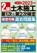 2級土木施工第1次＆第2次検定徹底攻略過去問題集　2023年版