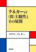 ラネカーの（間）主観性とその展開