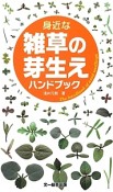 身近な雑草の芽生えハンドブック