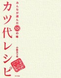 カツ代レシピ　みんなが選んだ88の味