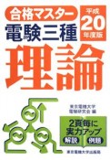 電験三種　理論　平成20年