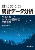 はじめての統計データ分析