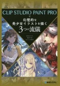 CRIP　STUDIO　PAINT　PROで幻想的な美少女イラストを描く3つの流儀