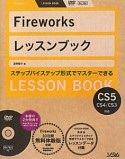 Fireworks　レッスンブック　DVD－ROM付