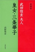 武田信玄夫人　皇女・三条華子＜新装版＞