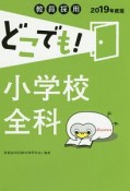 教員採用　どこでも！小学校全科　教員採用どこでもシリーズ　2019