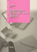 理学療法学生のための症例レポートの書き方