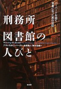 刑務所図書館の人びと