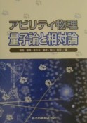 アビリティ物理ー量子論と相対論ー