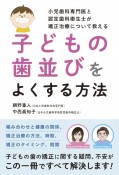 子どもの歯並びをよくする方法　小児歯科専門医と認定歯科衛生士が矯正治療について教える