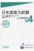 日本語能力試験　公式問題集　N4　CD付き