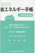 省エネルギー手帳　2018