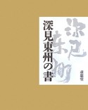 深見東州の書