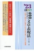 600字で書く文章表現法　’23年度版　小論文・論作文に要求される文章を書くための必携書