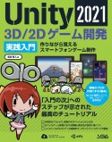 Unity2021　3D／2Dゲーム開発実践入門　作りながら覚えるスマートフォンゲーム制作