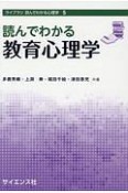 読んでわかる教育心理学　ライブラリ　読んでわかる心理学5