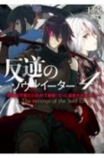 反逆のソウルイーター〜弱者は不要といわれて剣聖（父）に追放されました〜（4）
