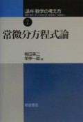 講座数学の考え方　常微分方程式論（7）