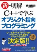 新・明解C＋＋で学ぶオブジェクト指向プログラミング