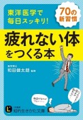 東洋医学で毎日スッキリ！疲れない体をつくる本