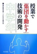 授業で「集団を動かす」技術の開発　中学年