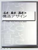 ［広さ］［長さ］［高さ］の構造デザイン