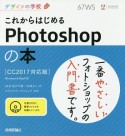 デザインの学校　これからはじめるPhotoshopの本＜CC2017対応版＞