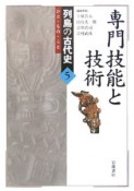 列島の古代史－ひと・もの・こと－　専門技能と技術（5）