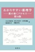 わかりやすい薬理学　薬の効くプロセス　第16版