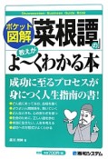 「菜根譚」の教えがよ〜くわかる本