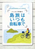 シェルパ斉藤の　島旅はいつも自転車で