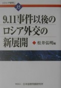 9．11事件以後のロシア外交の新展開