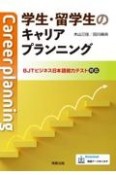 学生・留学生のキャリアプランニング