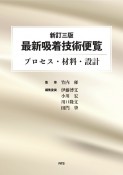 最新吸着技術便覧　プロセス・材料・設計　新訂三版